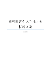 四有四讲个人党性分析材料3篇