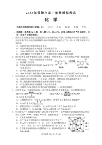 湖南省常德市2022-2023学年高三下学期高考模拟考试 化学【公众号：一枚试卷君】