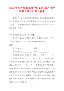 2023年房产借款抵押合同pdf_房产抵押借款合同【汇集5篇】