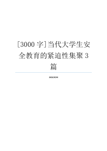 [3000字]当代大学生安全教育的紧迫性集聚3篇