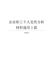 企业职工个人党性分析材料通用3篇