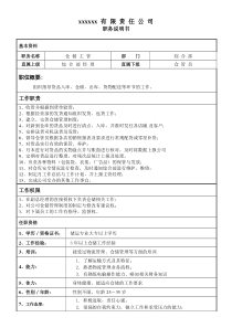 某服装企业仓储部仓库主管职位说明书