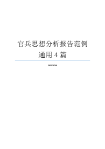 官兵思想分析报告范例通用4篇