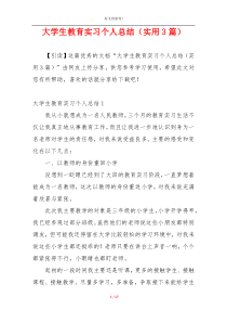 大学生教育实习个人总结（实用3篇）