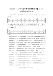 2023届“3+3+3”高考备考诊断性联考卷（二）理综-答案【公众号：一枚试卷君】