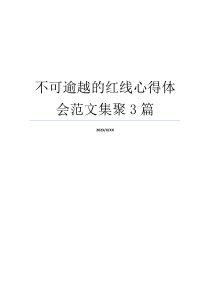 不可逾越的红线心得体会范文集聚3篇