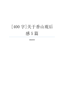 [400字]关于香山观后感5篇