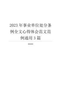 2023年事业单位处分条例全文心得体会范文范例通用3篇