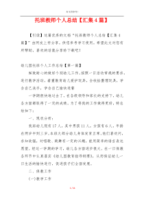 托班教师个人总结【汇集4篇】