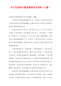 关于弘扬伟大建党精神发言材料（4篇）