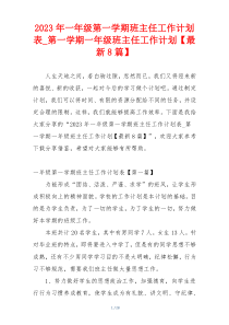 2023年一年级第一学期班主任工作计划表_第一学期一年级班主任工作计划【最新8篇】