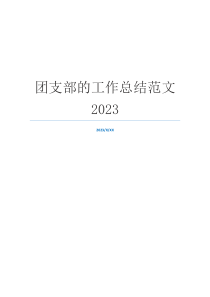 团支部的工作总结范文2023