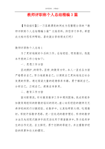 教师评职称个人总结精编3篇