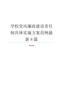 学校党风廉政建设责任制具体实施方案范例最新8篇