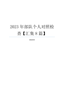 2023年部队个人对照检查【汇集8篇】