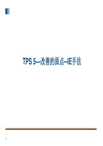 TPS-5 丰田生产方式--改善的原点--IE手法