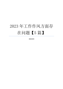 2023年工作作风方面存在问题【5篇】