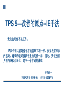 TPS-5 丰田生产方式--改善的原点--IE手法ppt