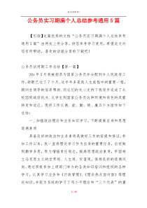 公务员实习期满个人总结参考通用5篇