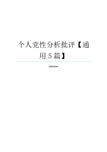 个人党性分析批评【通用5篇】