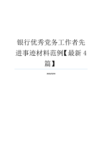 银行优秀党务工作者先进事迹材料范例【最新4篇】