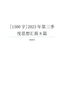 [1500字]2023年第三季度思想汇报8篇