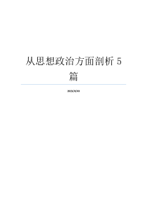 从思想政治方面剖析5篇