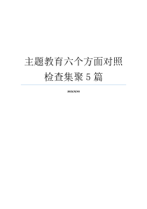 主题教育六个方面对照检查集聚5篇