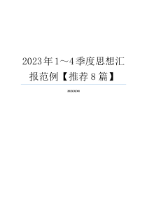 2023年1～4季度思想汇报范例【推荐8篇】