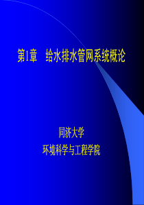 给排水课件1