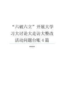 “六破六立”开展大学习大讨论大走访大整改活动问题台账4篇