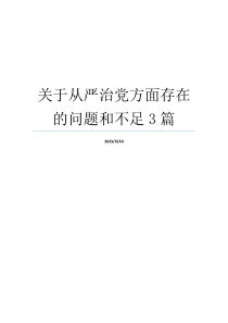 关于从严治党方面存在的问题和不足3篇