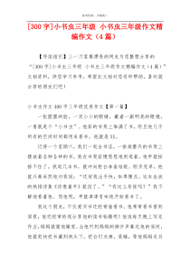 [300字]小书虫三年级 小书虫三年级作文精编作文（4篇）