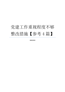 党建工作重视程度不够整改措施【参考4篇】