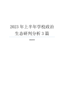 2023年上半年学校政治生态研判分析3篇