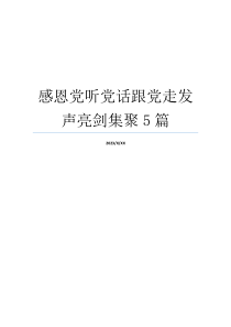 感恩党听党话跟党走发声亮剑集聚5篇