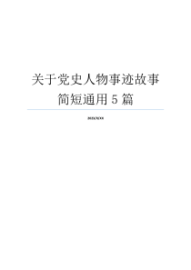 关于党史人物事迹故事简短通用5篇