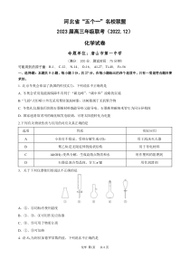 河北省“五个一”名校联盟2022-2023学年高三上学期12月联考化学试题