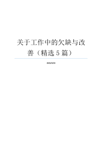 关于工作中的欠缺与改善（精选5篇）