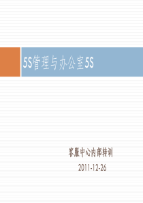 5S管理与办公室应用