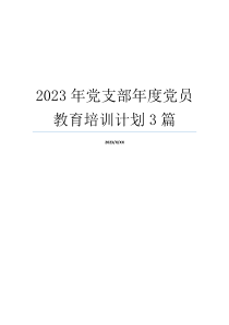 2023年党支部年度党员教育培训计划3篇