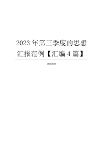 2023年第三季度的思想汇报范例【汇编4篇】