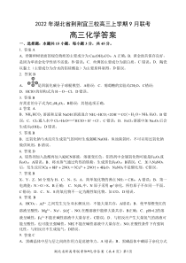 湖北省荆荆宜三校2022-2023学年高三上学期9月联考化学试题答案