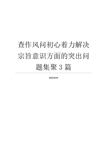 查作风问初心着力解决宗旨意识方面的突出问题集聚3篇