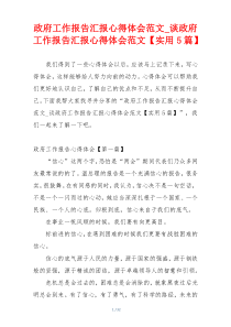 政府工作报告汇报心得体会范文_谈政府工作报告汇报心得体会范文【实用5篇】