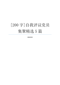 [200字]自我评议党员集聚精选5篇