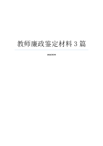 教师廉政鉴定材料3篇