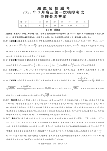 2023.3湘豫联考高三物理答案(1)【公众号：一枚试卷君】