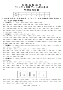 2023.3湘豫联考高三生物答案(1)【公众号：一枚试卷君】