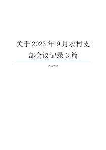 关于2023年9月农村支部会议记录3篇